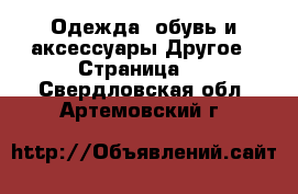 Одежда, обувь и аксессуары Другое - Страница 2 . Свердловская обл.,Артемовский г.